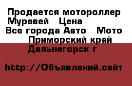 Продается мотороллер Муравей › Цена ­ 30 000 - Все города Авто » Мото   . Приморский край,Дальнегорск г.